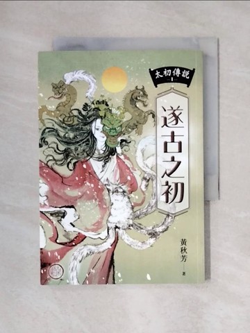 【書寶二手書T1／一般小說_X4Y】太初傳說1：遂古之初_葉羽桐