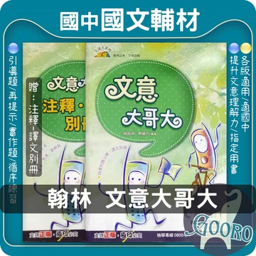 翰林 文意大哥大｜國中國文閱讀教材｜文意理解訓練 白話文閱讀 國中古文閱讀 國文素養閱讀 國文閱讀測驗練習｜有效提升閱讀素養｜Gooro夠了參考書店