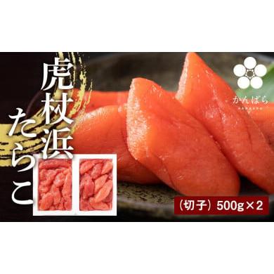 ふるさと納税 北海道 白老町  虎杖浜たらこ（切子）500ｇ×2パック