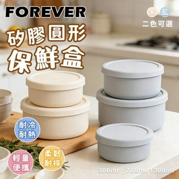 【日本FOREVER】矽膠圓型保鮮盒1300ml-2入組