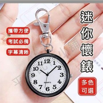 懷錶 考試手錶 考試錶 學生錶 護士錶 考試用表 考試 手錶 手表 護士 學生 當兵 考試必備 指針式 大數字 附電池