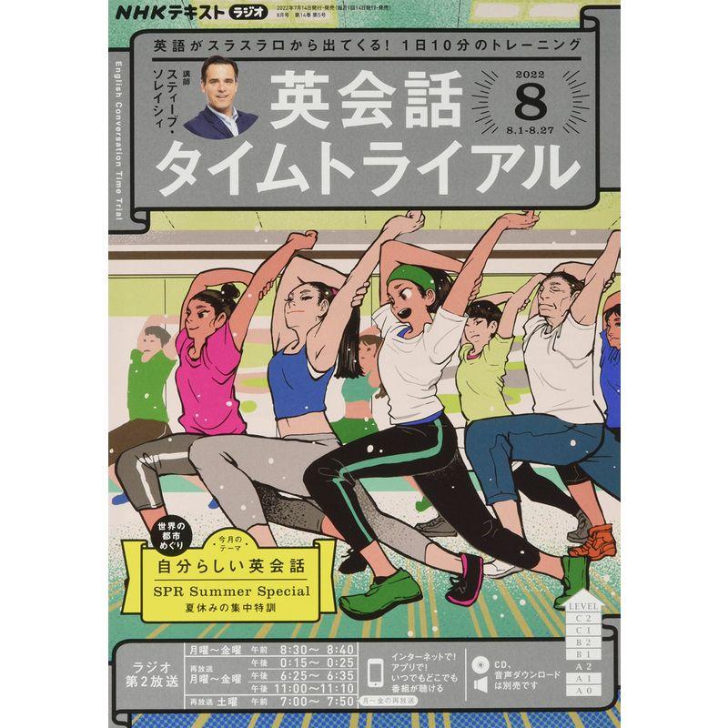 NHKラジオ英会話タイムトライアル 2022年 08 月号 雑誌