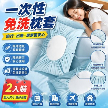 🚀隔日現發🚀一次性免洗枕套 旅行用品 2入 旅行枕套 免洗枕頭套 拋棄式枕套 免洗 拋棄 枕套 加大