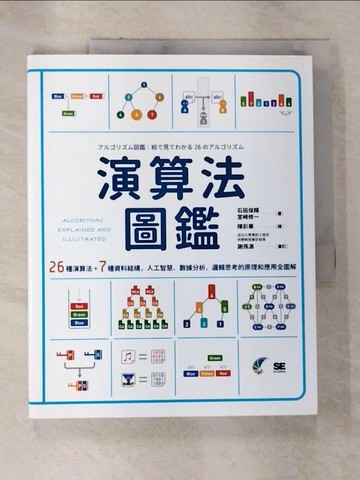 【書寶二手書T9／電腦_EAB】演算法圖鑑：26種演算法 + 7種資料結構，人工智慧、數據分析、邏輯思考的原理和應用全圖解_石田保輝, 宮崎修一,  陳彩華