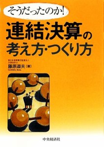  そうだったのか！連結決算の考え方・つくり方／藤原道夫