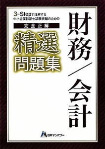  中小企業診断士試験突破のための完全正解精選財務・会計問題集／坂田敬三，山口文紀