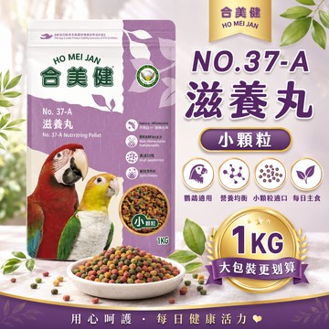 No.37-A 合美健  滋養丸 小顆粒 1kg 小鸚鵡營養飼料 鳥飼料