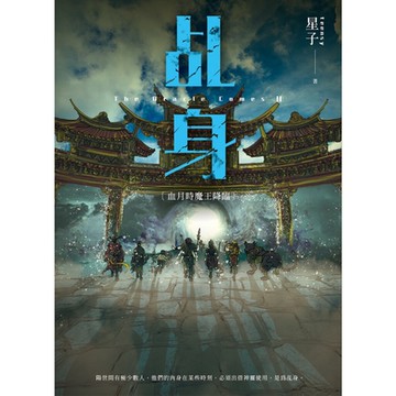 乩身11：血月時魔王降臨 完_Readmoo 讀墨電子書
