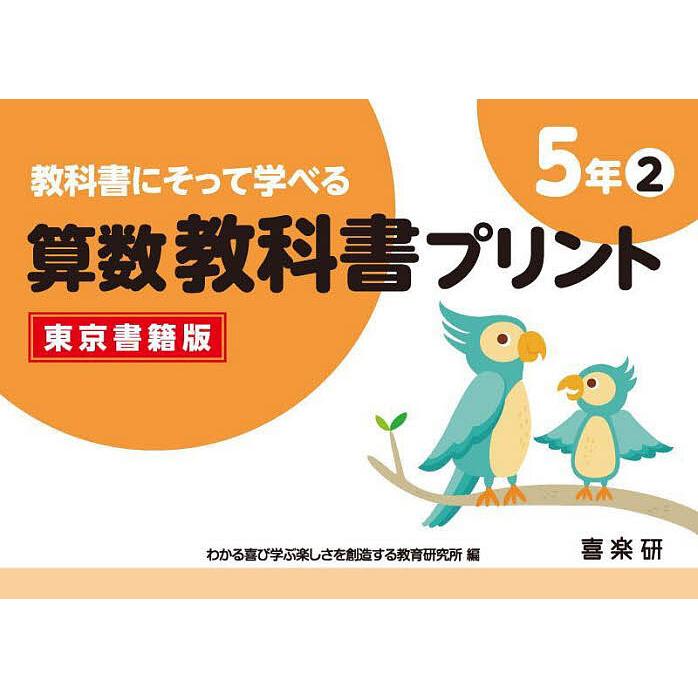 教科書にそって学べる算数教科書プリント 東京書籍版 5年2 原田善造 わかる喜び学ぶ楽しさを創造する教育研究所