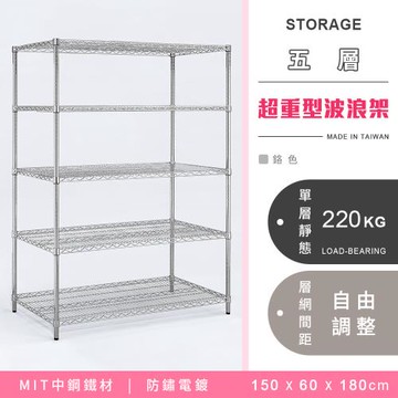 【YCD】MIT耐重鐵力士 超重型五層電鍍置物架 - 150x60x180cm (鉻色)