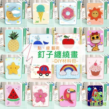 【日森工房】釘子畫材料包 DIY 釘子纏繞畫 釘子繞線畫 弦絲畫 繞線畫 繞線材料包 創意裝飾 手工製作 台灣現貨