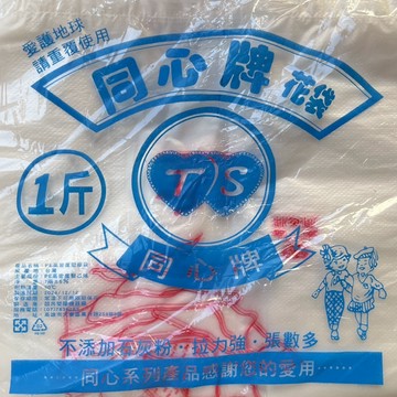 同心牌 PE塑膠袋（半斤/1斤）