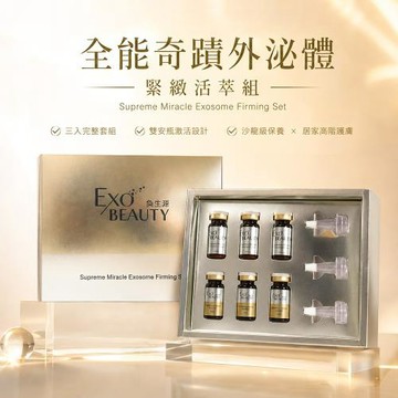 【奐生源 EXO BEAUTY】 全能奇蹟外泌體緊緻活萃組