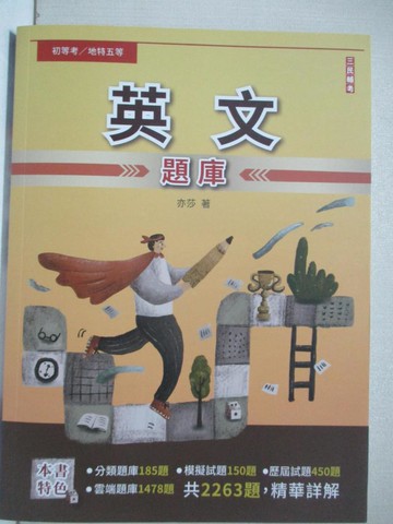 【書寶二手書T8／進修考試_FPB】初等地特五等-英文題庫_亦莎