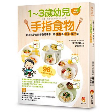 1～3歲幼兒手指食物（最新修訂版）【城邦讀書花園】