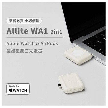 Allite~WA1 2IN1 AppleWatch／AirPods便攜型雙面充電器(1入)