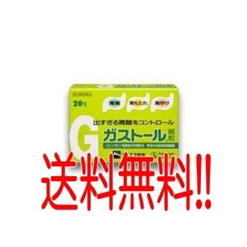 完売】 ガストール細粒 20包 医薬品・医薬部外品