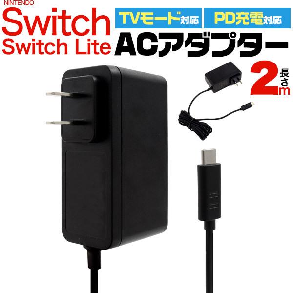 Nintendo Switch用 ACアダプター 充電器 2m Switch/Switch Lite対応 TV出力対応 PD充電対応 |  LINEブランドカタログ