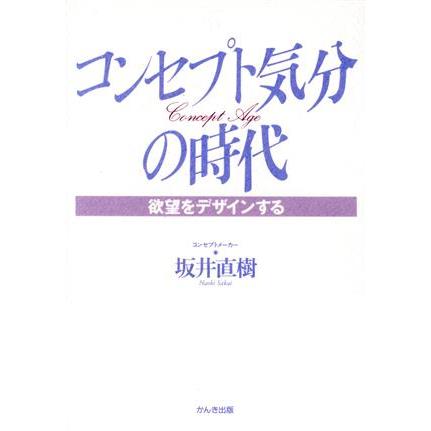 コンセプト気分の時代 欲望をデザインする／坂井直樹(著者)