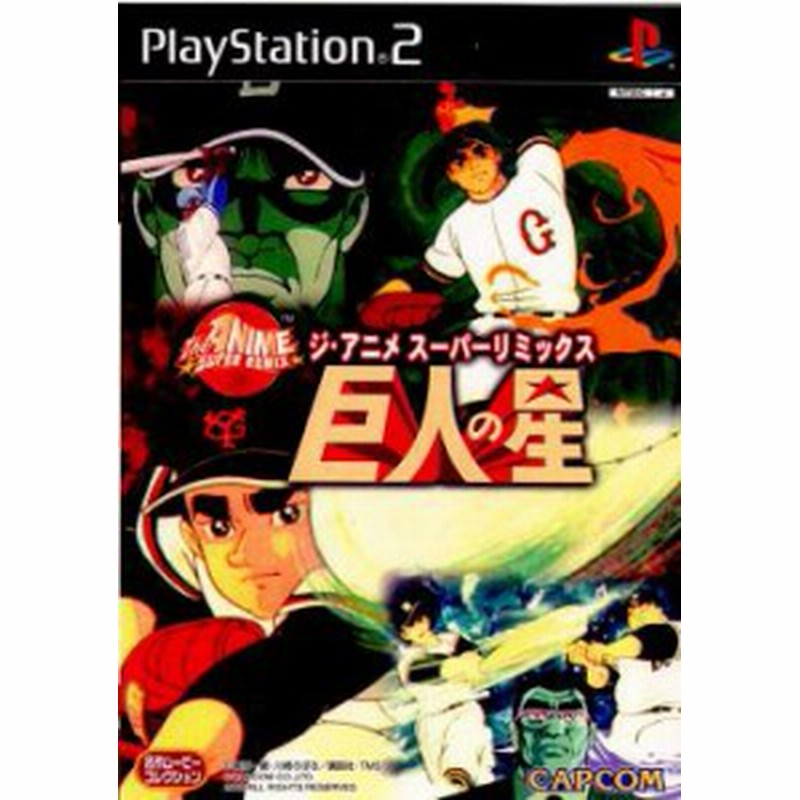 中古即納 表紙説明書なし Ps2 ジ アニメスーパーリミックス 巨人の星 06 通販 Lineポイント最大1 0 Get Lineショッピング