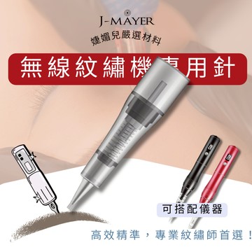 免麻針 紋繡針 紋繡 免麻 紋繡機 免麻機 刺青針 霧眉針 飄眉針 眼線針 野生眉針 紋眉針 紋唇針