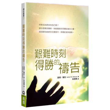 艱難時刻得勝的禱告(2版)