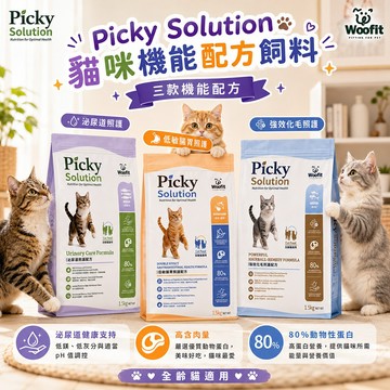 Woofit Picky Solution 貓咪機能配方飼料 1.5kg 高含肉量 全齡貓適用 適口性佳 挑嘴貓也愛吃