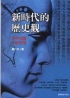 新時代的歷史觀－西學為體,中學為用[二手書_良好]