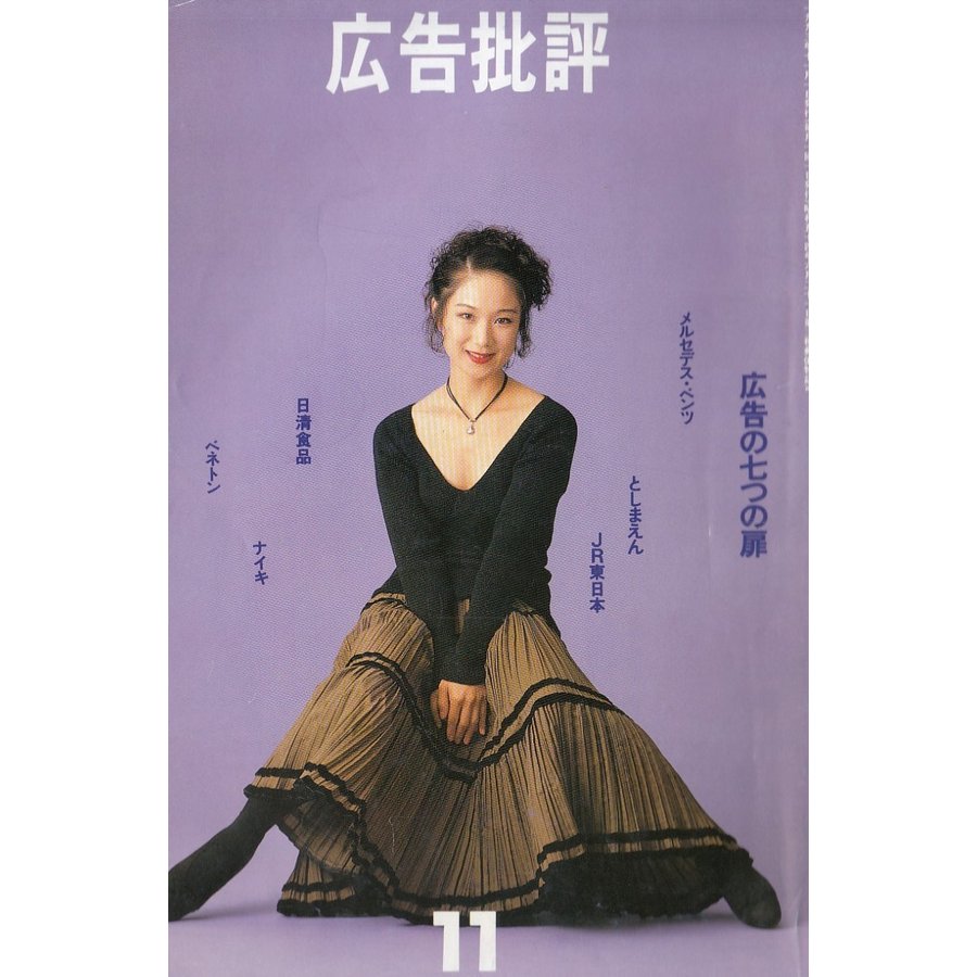 月刊広告批評　１９９３年１１月号　中古　雑誌