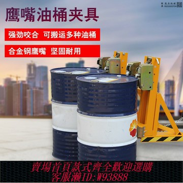 {台灣公司貨 可打統編}油桶夾具叉車專用油桶搬運夾重型吊桶器鷹嘴夾裝卸桶器抓桶器