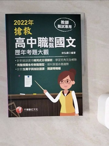 【書寶二手書T1／進修考試_ZV4】搶救高中職教甄國文歷年考題大觀_徐弘縉