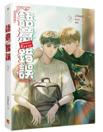 語意錯誤（2）[二手書_全新]