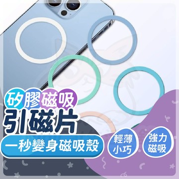 【可接急單 隔日到貨】 手機磁吸貼片 引磁圈 引磁環