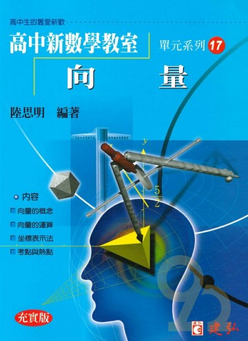 建弘高中陸思明新數學教室17-向量