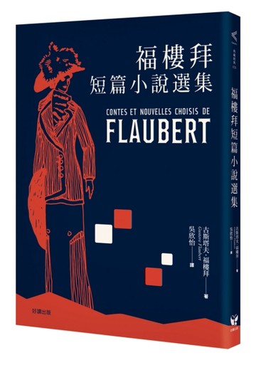 福樓拜短篇小說選集[二手書_良好]