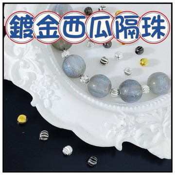 🔥ㄧ沐手作🔥 鍍金西瓜 隔珠 台灣現貨 鍍金 銀飾 西瓜 南瓜 磨砂珠 配件 手鍊 項鍊 成品 飾品 手作 DIY CB
