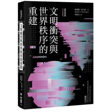 文明衝突與世界秩序的重建(經典新校版)