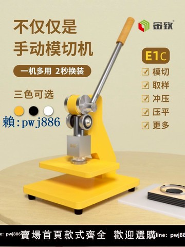 【可打統編 超低價】金致E1手動模切機小型壓力機刀模打孔壓平機沖壓機成型機取樣機