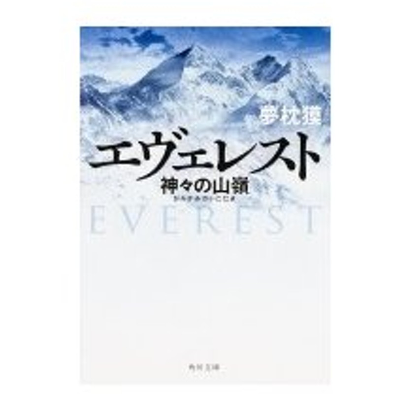 エヴェレスト 神々の山嶺 角川文庫 夢枕獏 文庫 通販 Lineポイント最大0 5 Get Lineショッピング