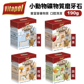 Vitapol 小動物礦物質磨牙石190g 豐富營養物質 鼠兔磨牙石『寵喵樂旗艦店』