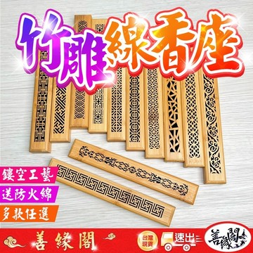 【善緣閣】臥香盒 竹雕 線香座 線香盒 長型線香座 竹雕 楠竹線香座 磁吸設計 7寸線香