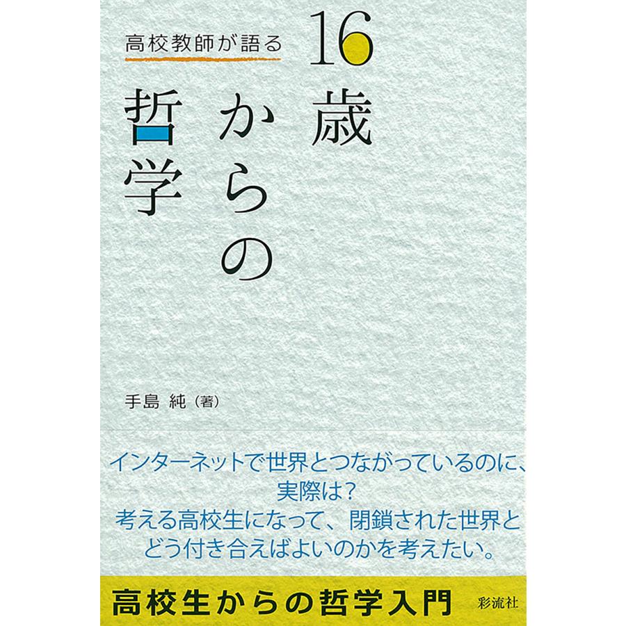 高校教師が語る 16歳からの哲学 電子書籍版   手島純