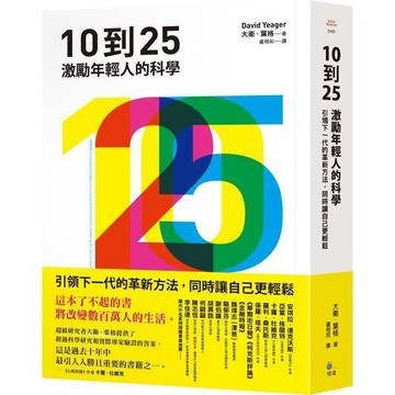 10到25：激勵年輕人的科學【引領下一代的革新方法，同時讓自己更輕鬆】  大衛.葉格著,盧相如譯 9789861374680 <麗文校園購>