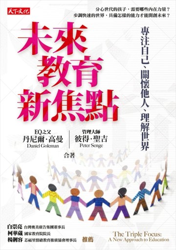 未來教育新焦點：專注自己、關懷他人、理解世界[二手書_全新]