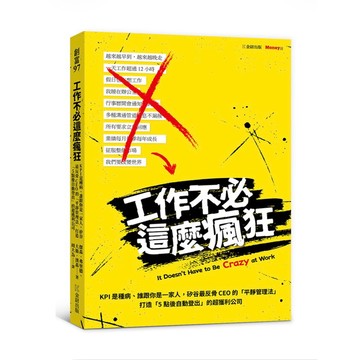 【957B】全新📕《工作不必這麼瘋狂：KPI是種病、誰跟你是一家人，矽谷最反骨CEO的「平靜管理法」打造「5點後自動登出