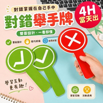 氣球派對多🎉對錯舉手牌 舉手牌 對錯牌 OX牌 是非牌 打分牌 圈圈叉叉 搶答 勾叉牌 團康遊戲 活動道具 尾牙 抽獎