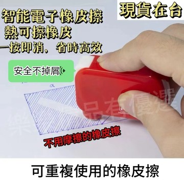 🔥桃園24h🔥[熱可擦筆專用橡皮擦]電子智能消字器 電動黑科技文具 熱可擦橡皮擦 電動橡皮擦 可循環使用橡皮擦 安全橡皮