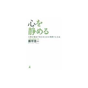 心を静める 大事な場面で実力を120%発揮する方法