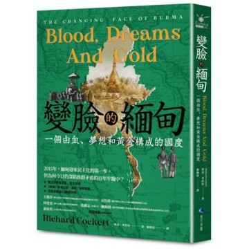 變臉的緬甸：一個由血、夢想和黃金構成的國度【城邦讀書花園】