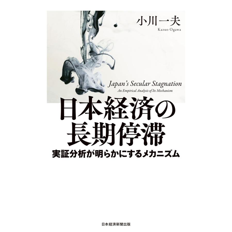 日本経済の長期停滞 実証分析が明らかにするメカニズム